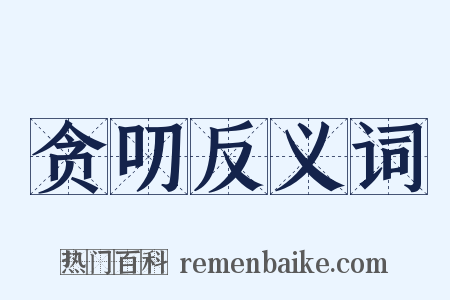 贪叨反义词是什么意思的图片